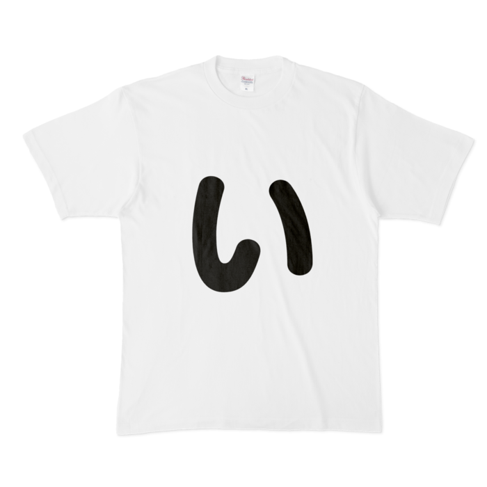 「い」Tシャツ - XL - 白
