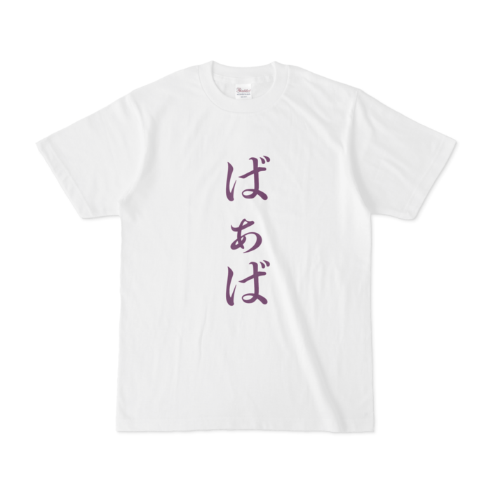 「ばぁば」Tシャツ - S - 紫