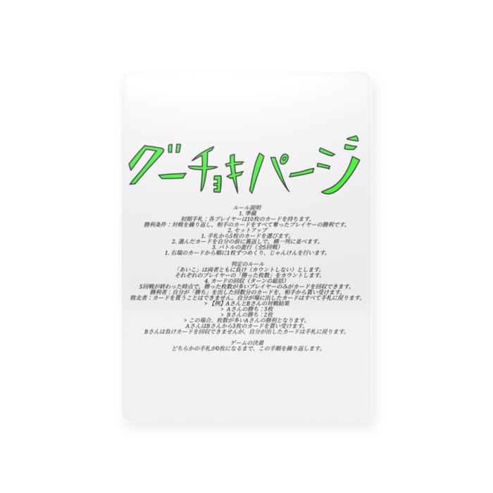 グーチョキパージ 説明カード  遊び方ガイド