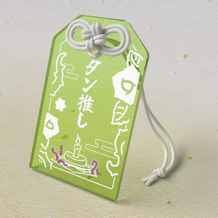 タン推しお守り / 緑