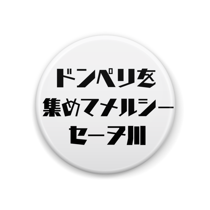 缶バッジ - 44mm