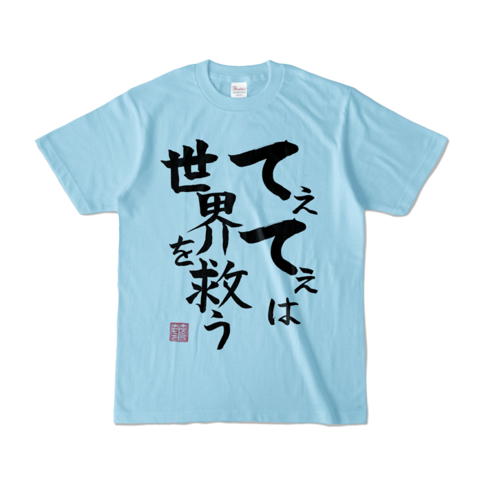 てぇてぇは世界を救うTシャツ　- S - ライトブルー