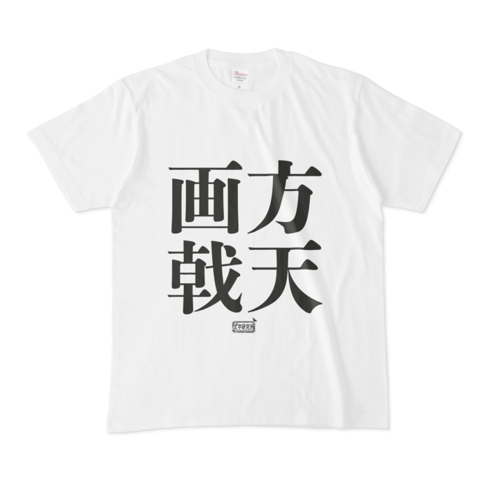 Tシャツ - M - 白
