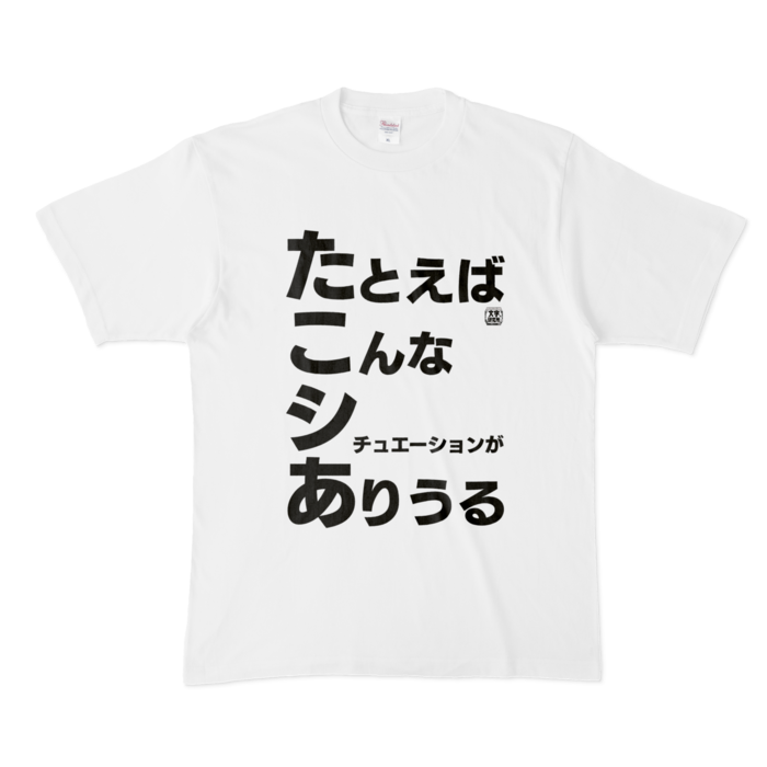 Tシャツ - XL - 白