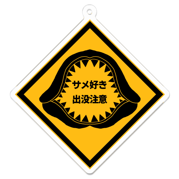 サメ好き出没注意!アクキー - 70 x 70 (mm)