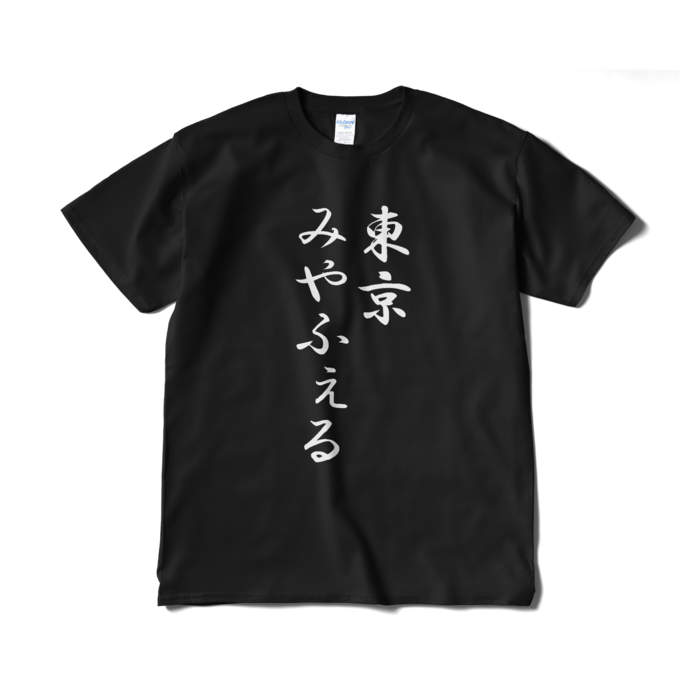 Tシャツ(短納期) - XL - ブラック