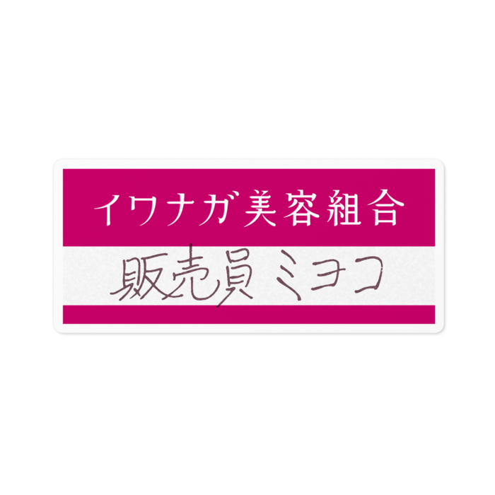 ネームステッカー - 100mm