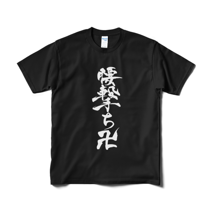 Tシャツ(短納期) - M - ブラック
