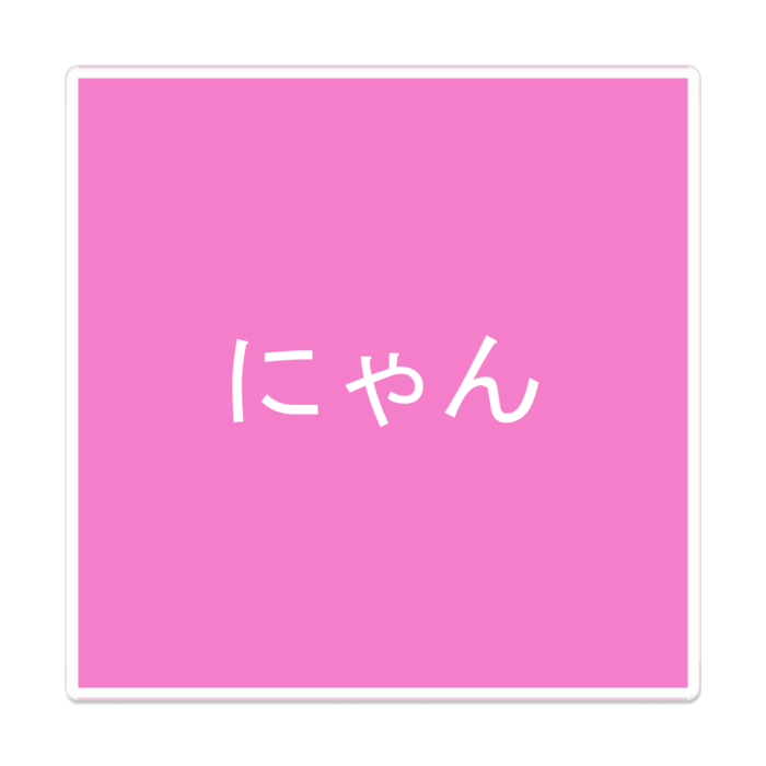 アクリルバッジ - 100 x 100 (mm)(1)