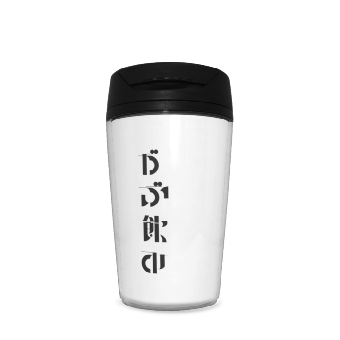タンブラー - 350ml