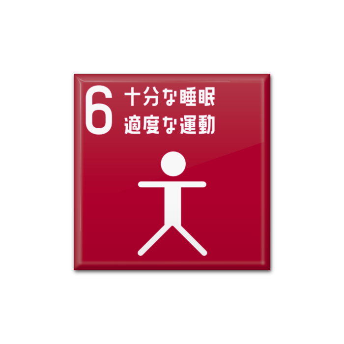 6 十分な睡眠 適度な運動
