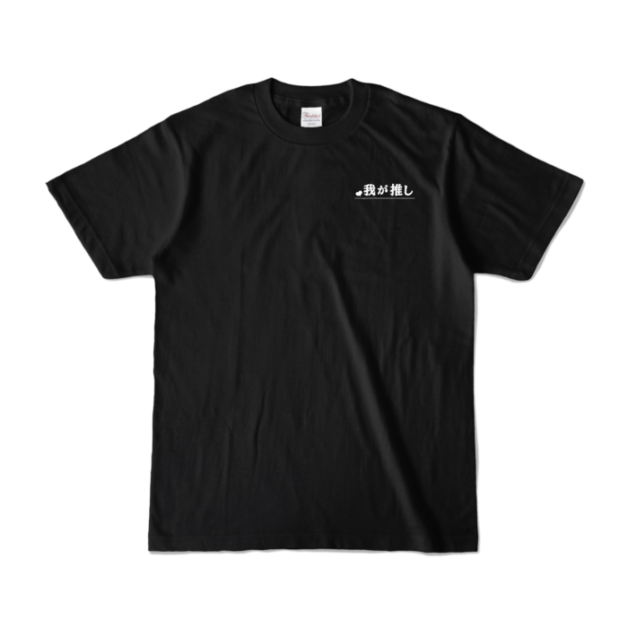 カラーTシャツ - S - ブラック (濃色)