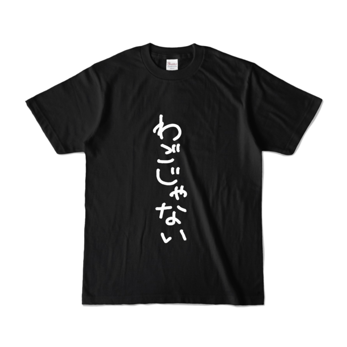 カラーTシャツ - S - ブラック (濃色)