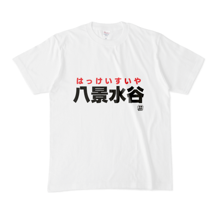 Tシャツ - M - 白