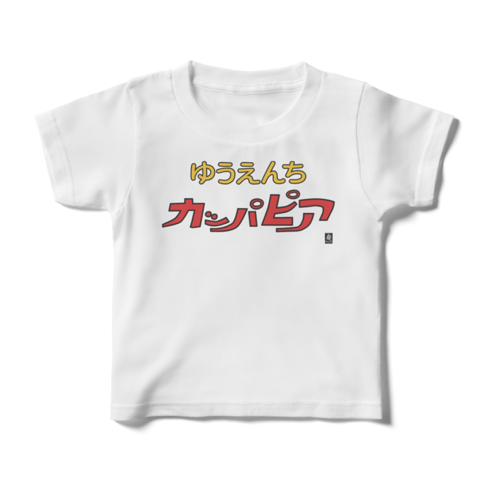 キッズTシャツ - 100cm - 正面