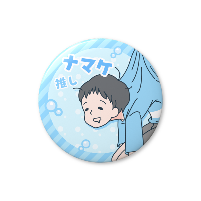 ナマケボーイ