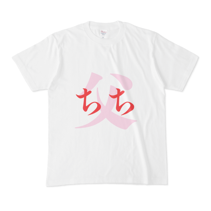 「父 - ちち」Tシャツ - M - 赤