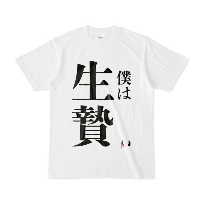 生贄Tシャツ - S - 白