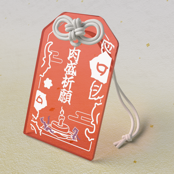 肉盛祈願お守り / 赤