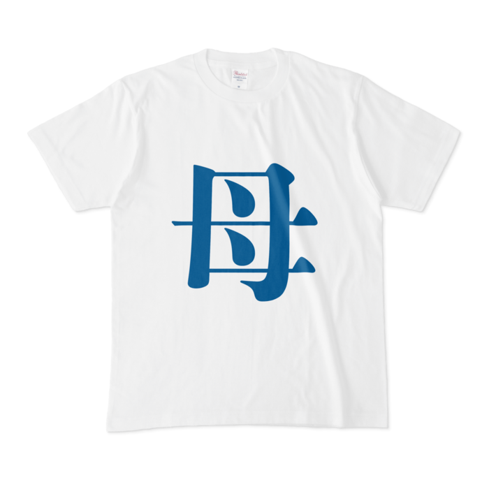 「母」Tシャツ - M - 青