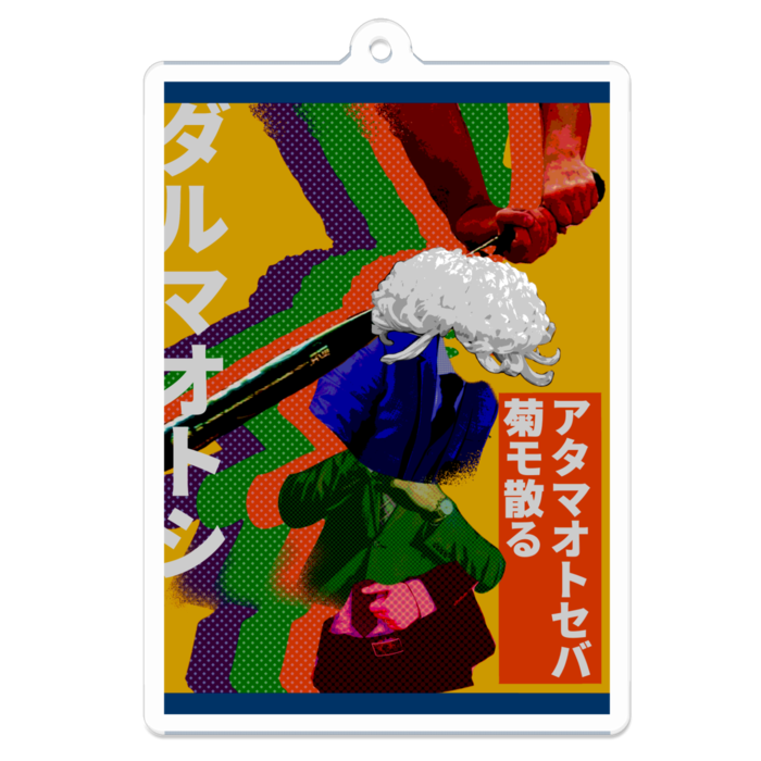 ダルマオトシアクリルキーホルダー - 70 x 70 (mm)