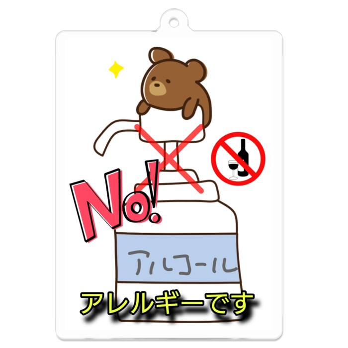 アルコールアレルギーキーホルダー(縦長)- 70 x 70 (mm)