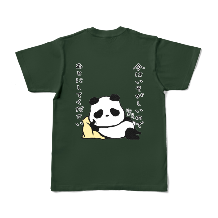 「今はいそがしいのであとにしてください」カラーTシャツ - S - フォレスト (濃色)