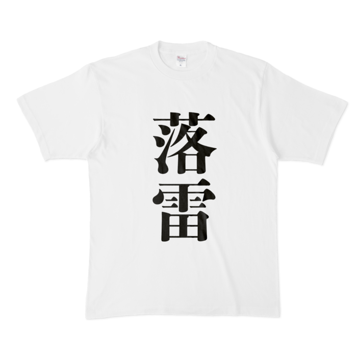 【落雷】Tシャツ - XL - 白