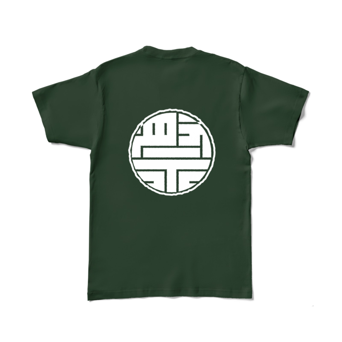 カラーTシャツ(濃色) - L - 背面 - フォレスト