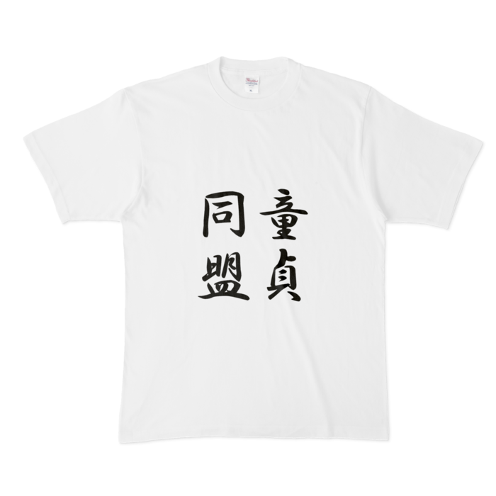 Tシャツ - XL - 白(文字大キャラ無）