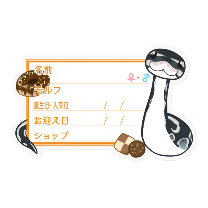 【🐍お名前ステッカー】ボールパイソン(アザン)-お菓子
