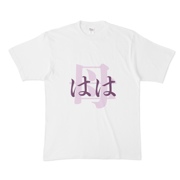 「母 - はは」Tシャツ - XL - 紫