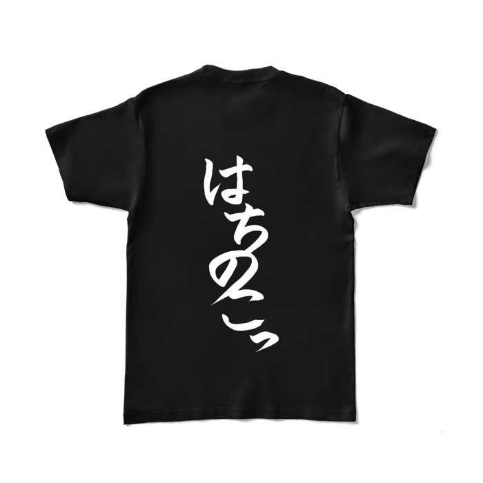 はちのこっTシャツ - L - ブラック (背面)
