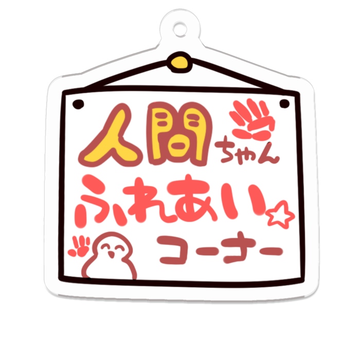 Vol3-20:人問ふれあいコーナー