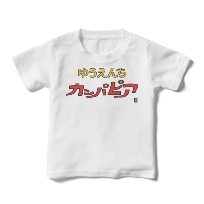 キッズTシャツ - 110cm - 正面