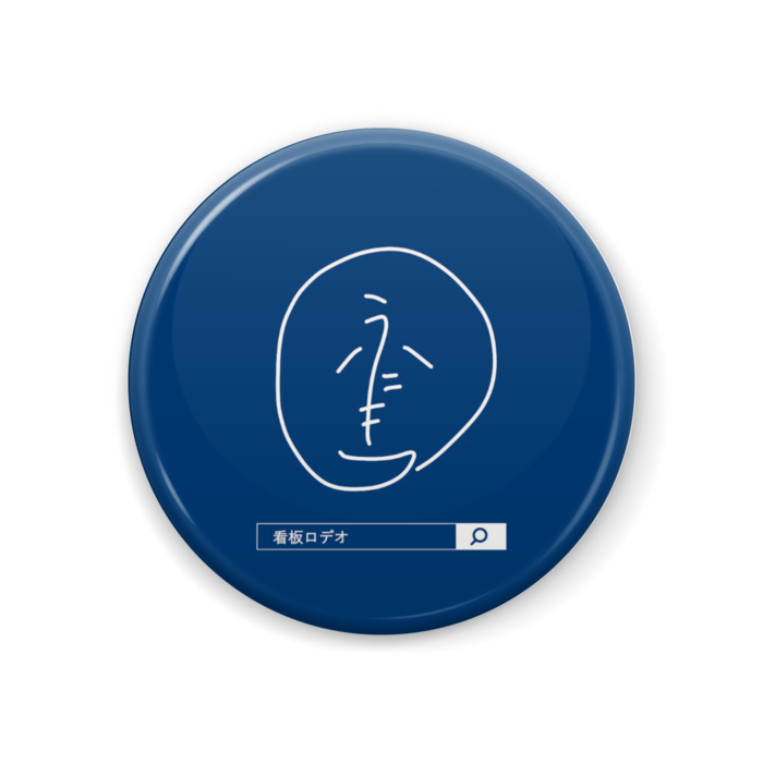 缶バッジ - 44mm