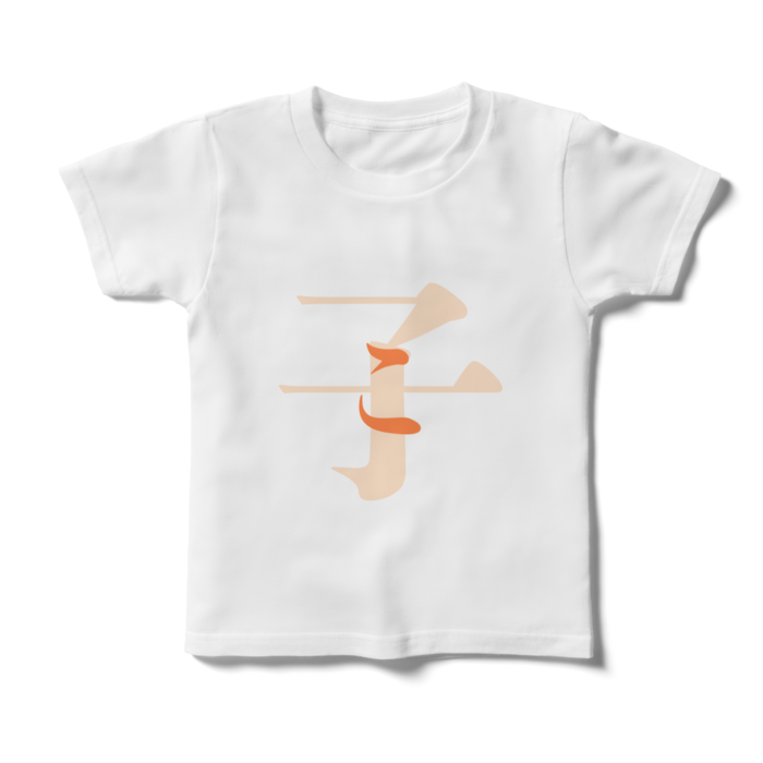 「子 - こ」キッズTシャツ - 120cm - 橙