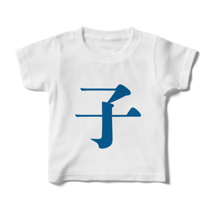 「子」キッズTシャツ - 100cm - 青