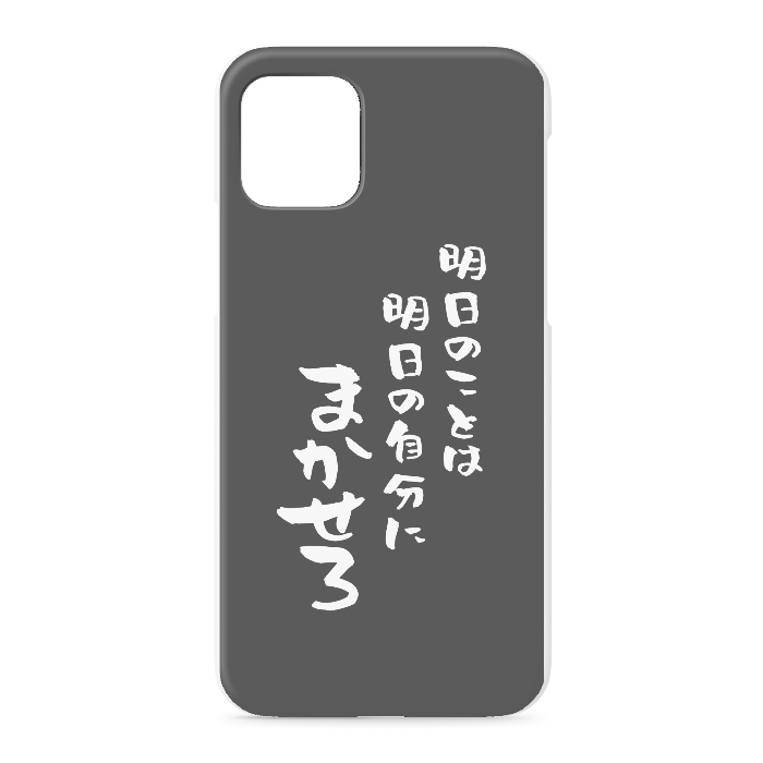 『明日のことは明日の自分にまかせろ』 - iPhone 11 Pro - 正面印刷のみ