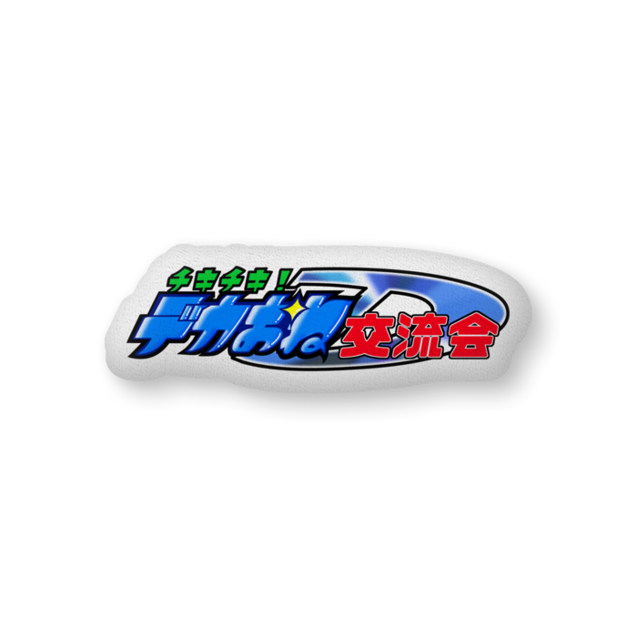 ふかふかクッション - 中(H36×W56cm) - 片面
