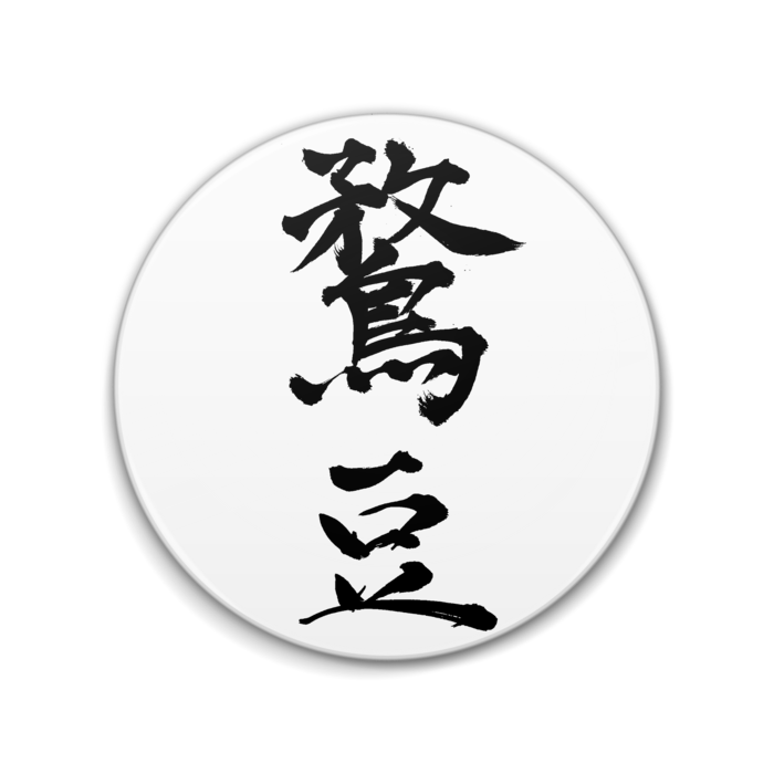 缶バッジ - 76mm