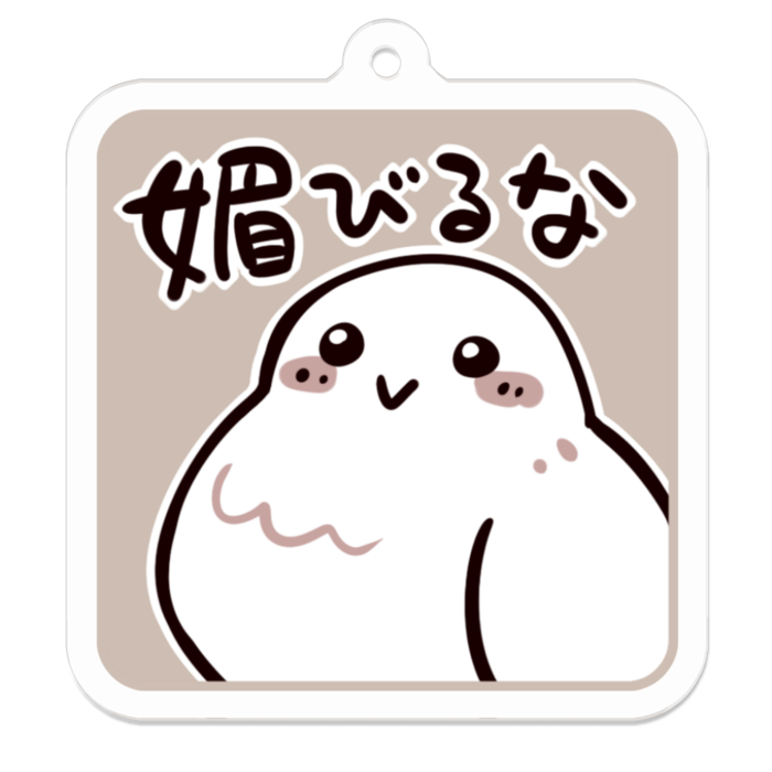 Vol2-07:媚びるな