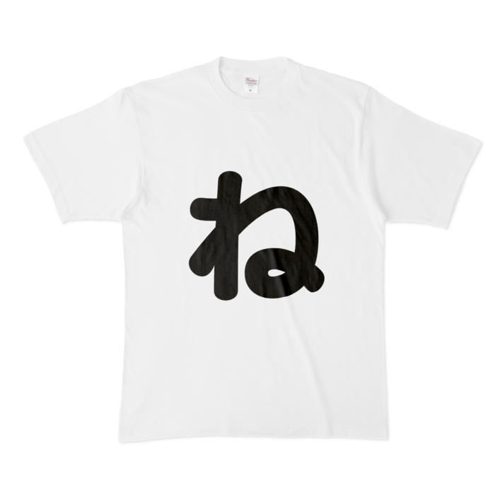 「ね」Tシャツ - XL - 白