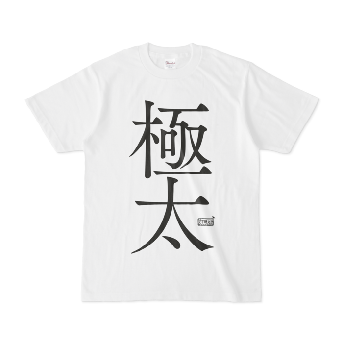 Tシャツ - S - 白