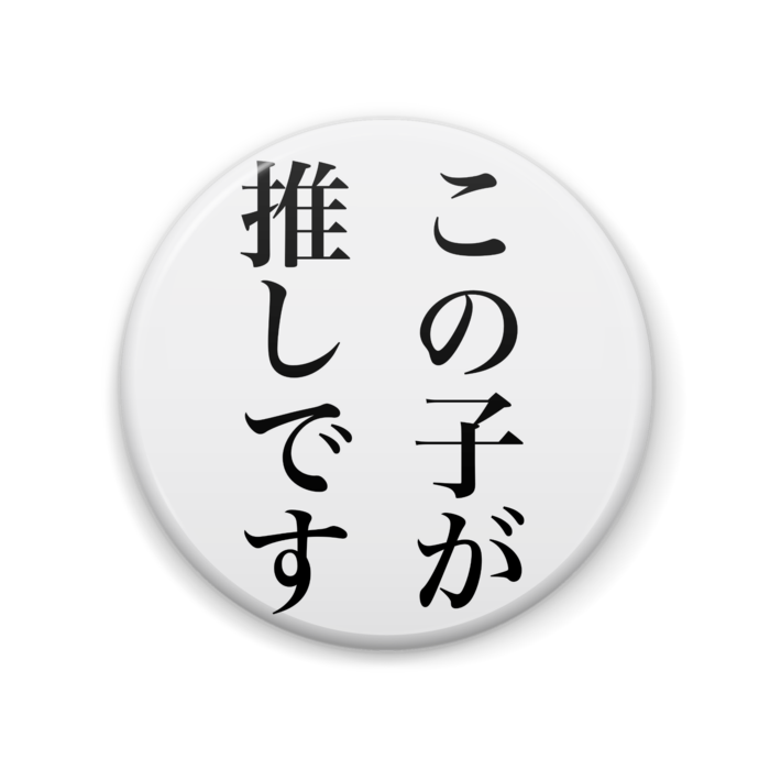 缶バッジ - 57mm