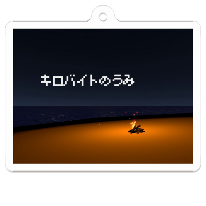 キロバイトのうみ
