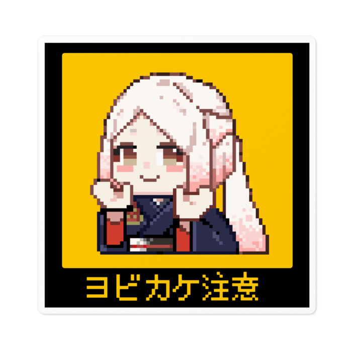 ヨビカケ注意