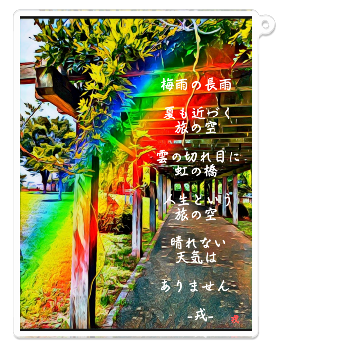 a-163 虹の日 庭園 Rainbow day garden アクリルキーホルダー - 100 x 100 (mm)
