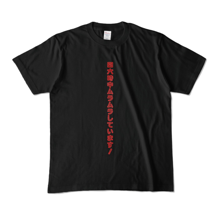 カラーTシャツ - M - ブラック (濃色)(1)