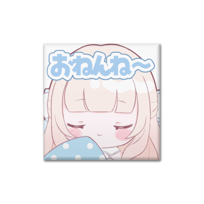 おねんね